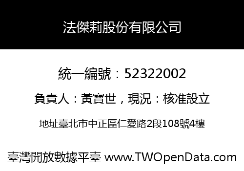 法傑莉股份有限公司