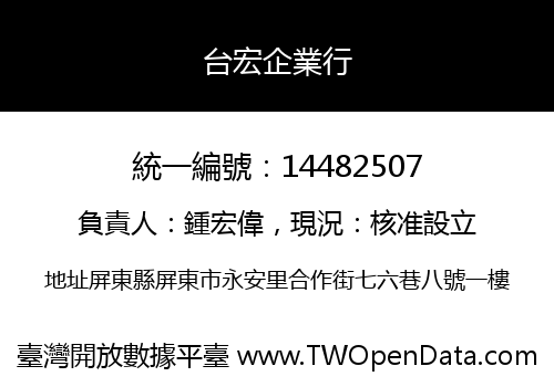 台宏企業行