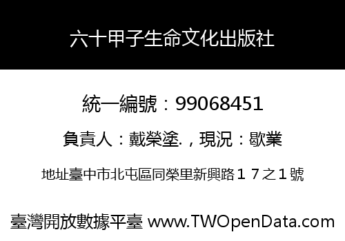 六十甲子生命文化出版社