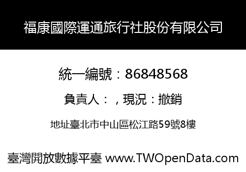 福康國際運通旅行社股份有限公司