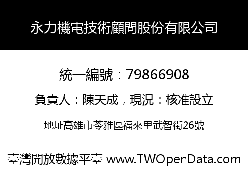 永力機電技術顧問股份有限公司