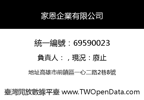 家恩企業有限公司