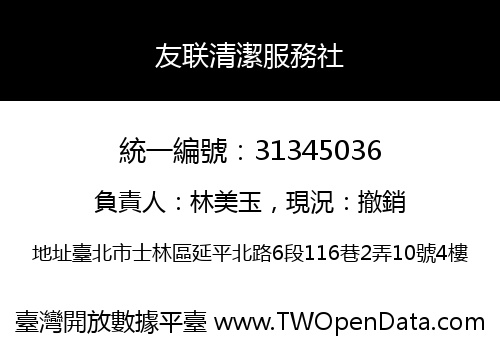 友联清潔服務社