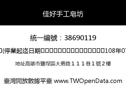 佳好手工皂坊