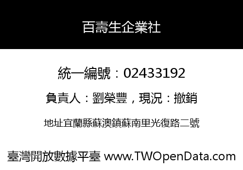 百壽生企業社