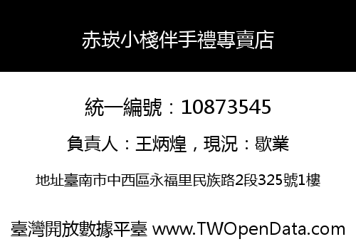 赤崁小棧伴手禮專賣店