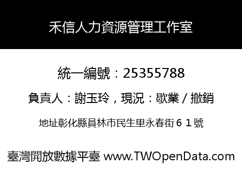禾信人力資源管理工作室