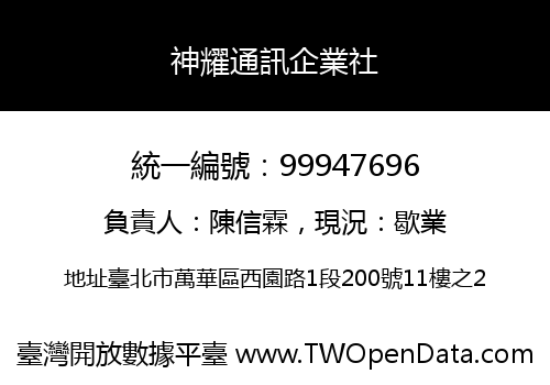 神耀通訊企業社