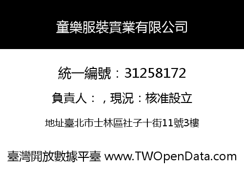 童樂服裝實業有限公司