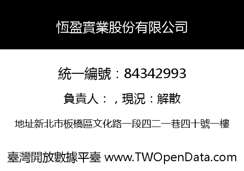 恆盈實業股份有限公司