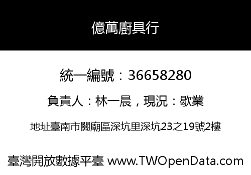 億萬廚具行