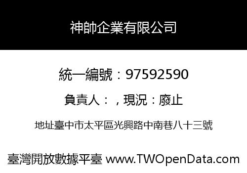 神帥企業有限公司