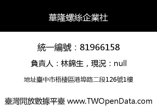 華隆螺絲企業社