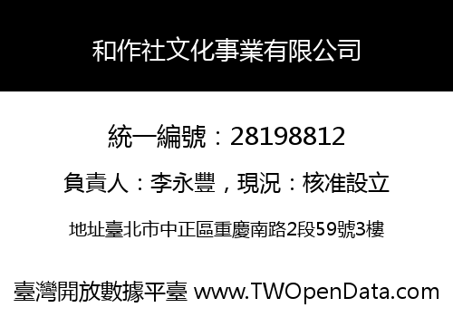 和作社文化事業有限公司