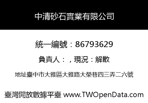 中清砂石實業有限公司
