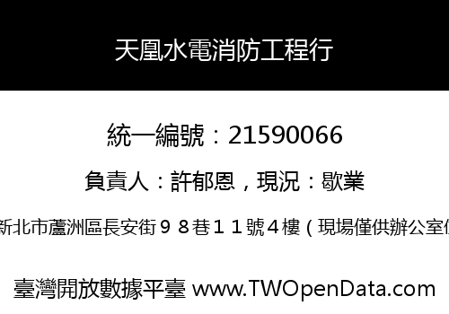 天凰水電消防工程行