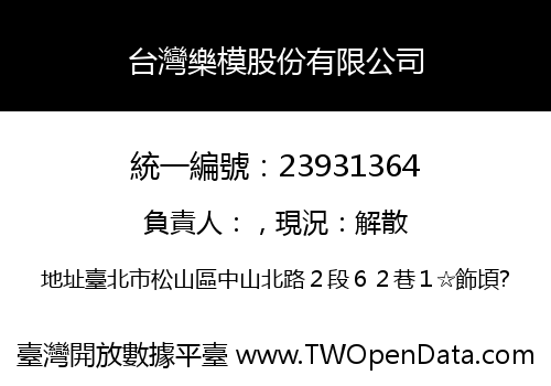 台灣樂模股份有限公司