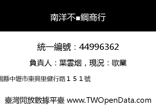南洋不■鋼商行