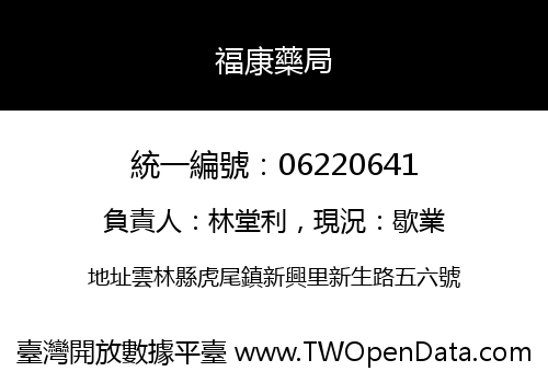 福康藥局