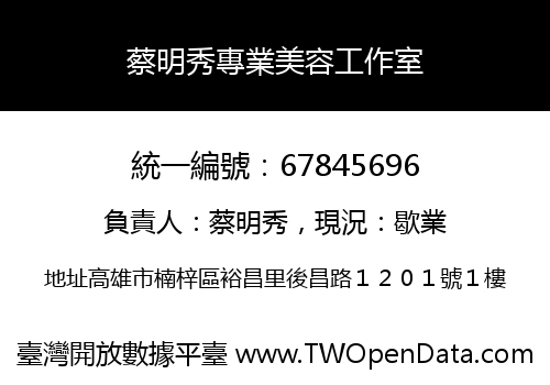 蔡明秀專業美容工作室