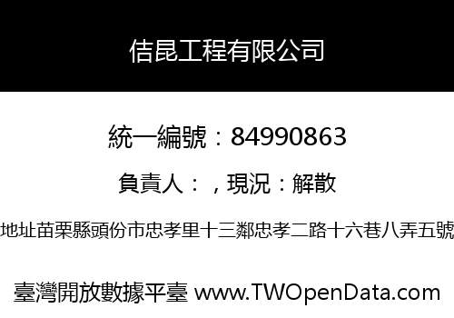 佶昆工程有限公司
