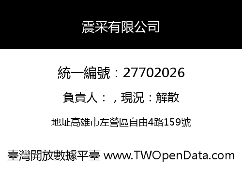 震采有限公司