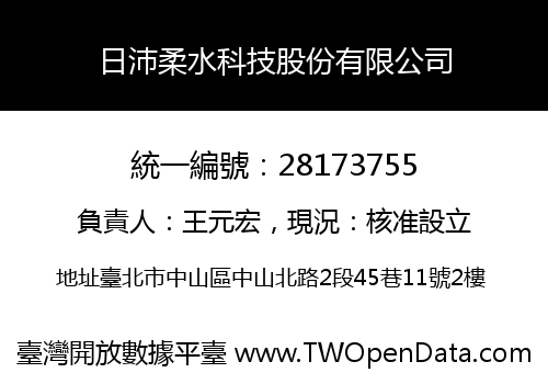 日沛柔水科技股份有限公司