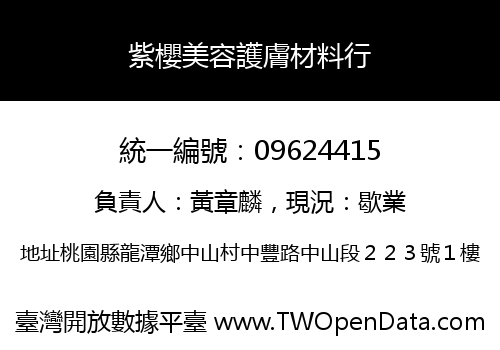紫櫻美容護膚材料行