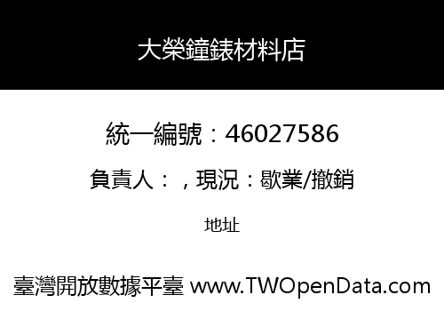 大榮鐘錶材料店