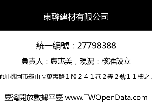 東聯建材有限公司