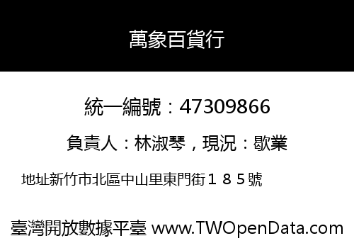 萬象百貨行