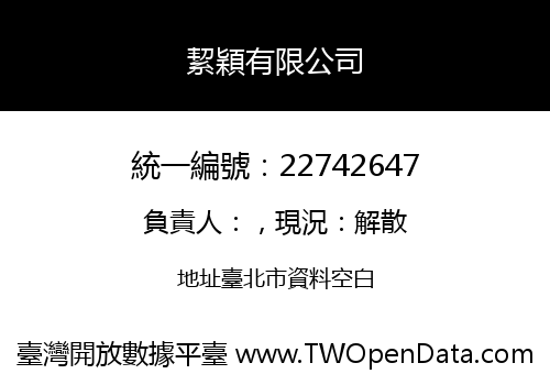 絜穎有限公司
