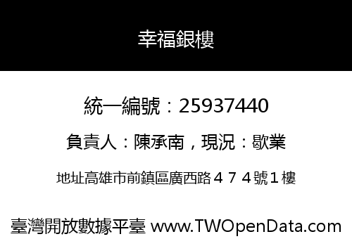 幸福銀樓