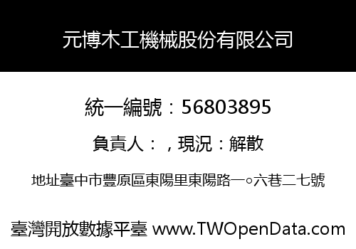 元博木工機械股份有限公司