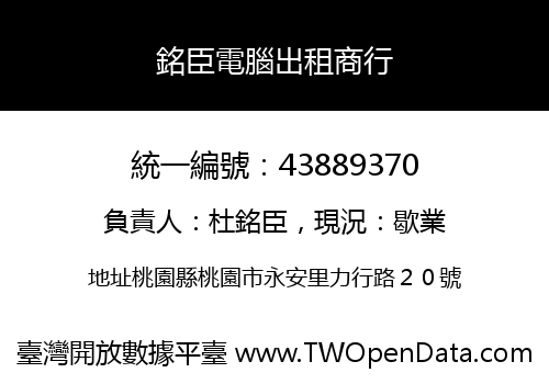 銘臣電腦出租商行