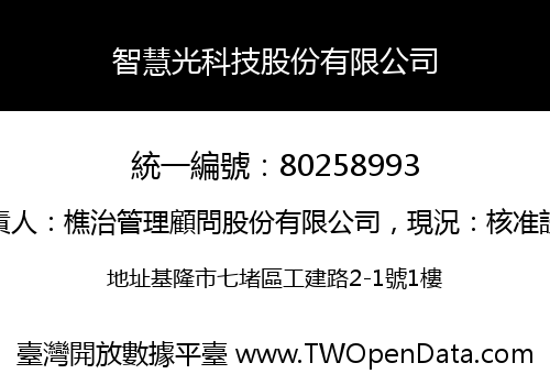 智慧光科技股份有限公司