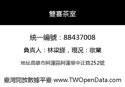 雙喜茶室