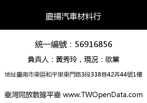慶揚汽車材料行