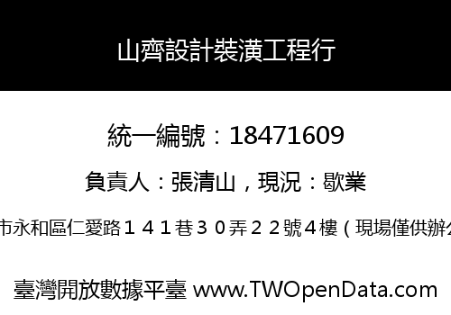 山齊設計裝潢工程行