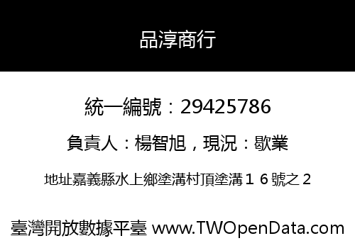 品淳商行