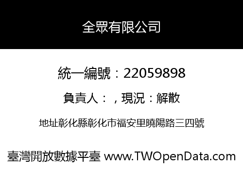 全眾有限公司