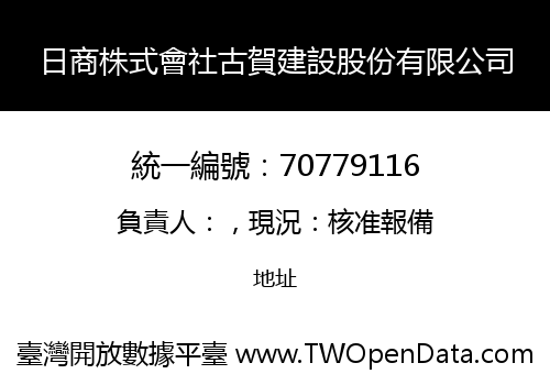 日商株式會社古賀建設股份有限公司