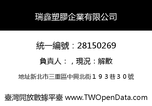 瑞鑫塑膠企業有限公司