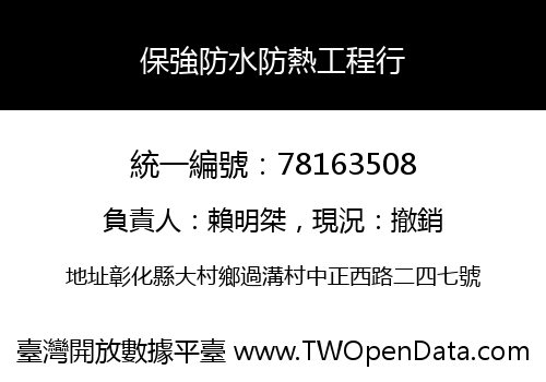 保強防水防熱工程行