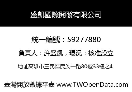 盛凱國際開發有限公司