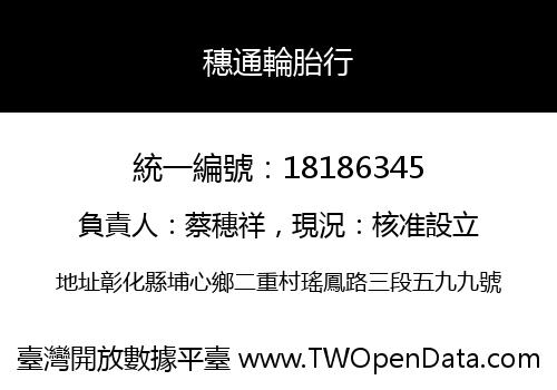 穗通輪胎行