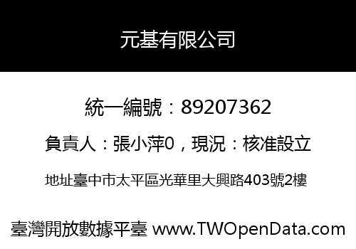 元基有限公司