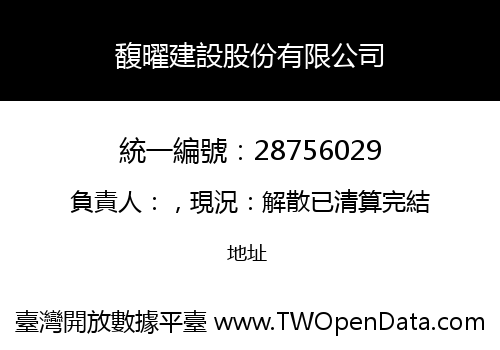 馥曜建設股份有限公司