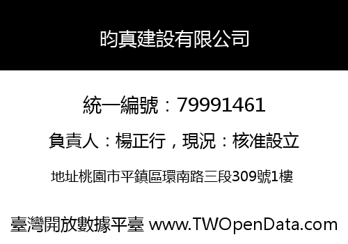 昀真建設有限公司