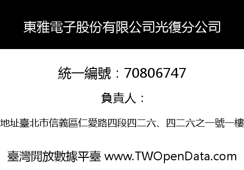 東雅電子股份有限公司光復分公司